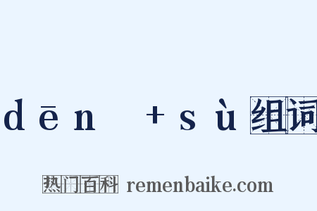 dēnɡ+sù组词是什么意思的图片